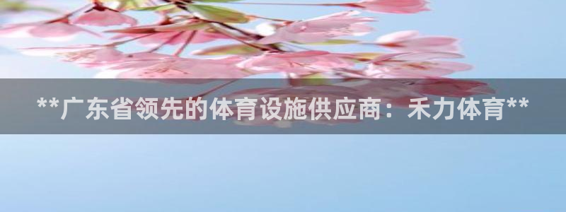 意昂体育3招商电话号码是多少号：**广东省领先的体育