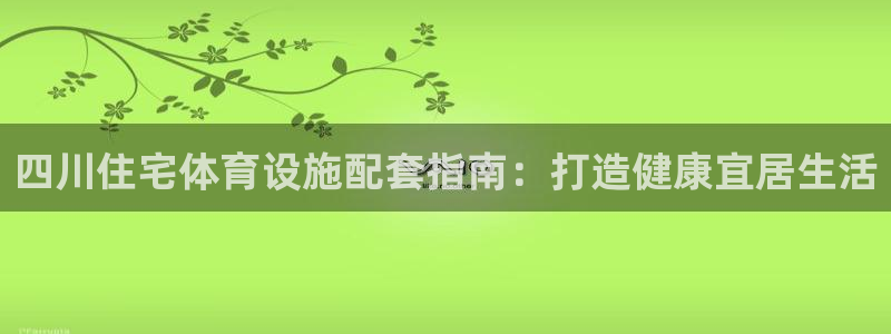 意昂3集团logo：四川住宅体育设施配套指南：打造健